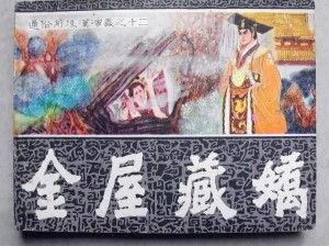 金屋藏骄,揭秘古代宫廷中的奢华与爱情